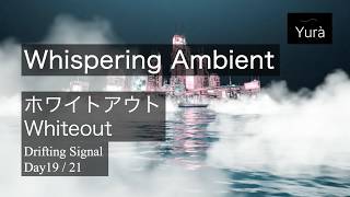 Drifting Signals Day19｜Whiteout / ホワイトアウト (Full)