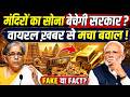 Iran War: मंदिरों में रखा सोना बेचेगी सरकार? वायरल दावे की सच्चाई आई सामने, Temple Gold Monetization