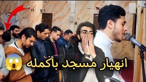 انهيار مسجد بأكمله وبكاء الكبار والصغار زلزال أصاب المسجد لعظيمة هذا الصوت و الآيات  انس عبد الستار