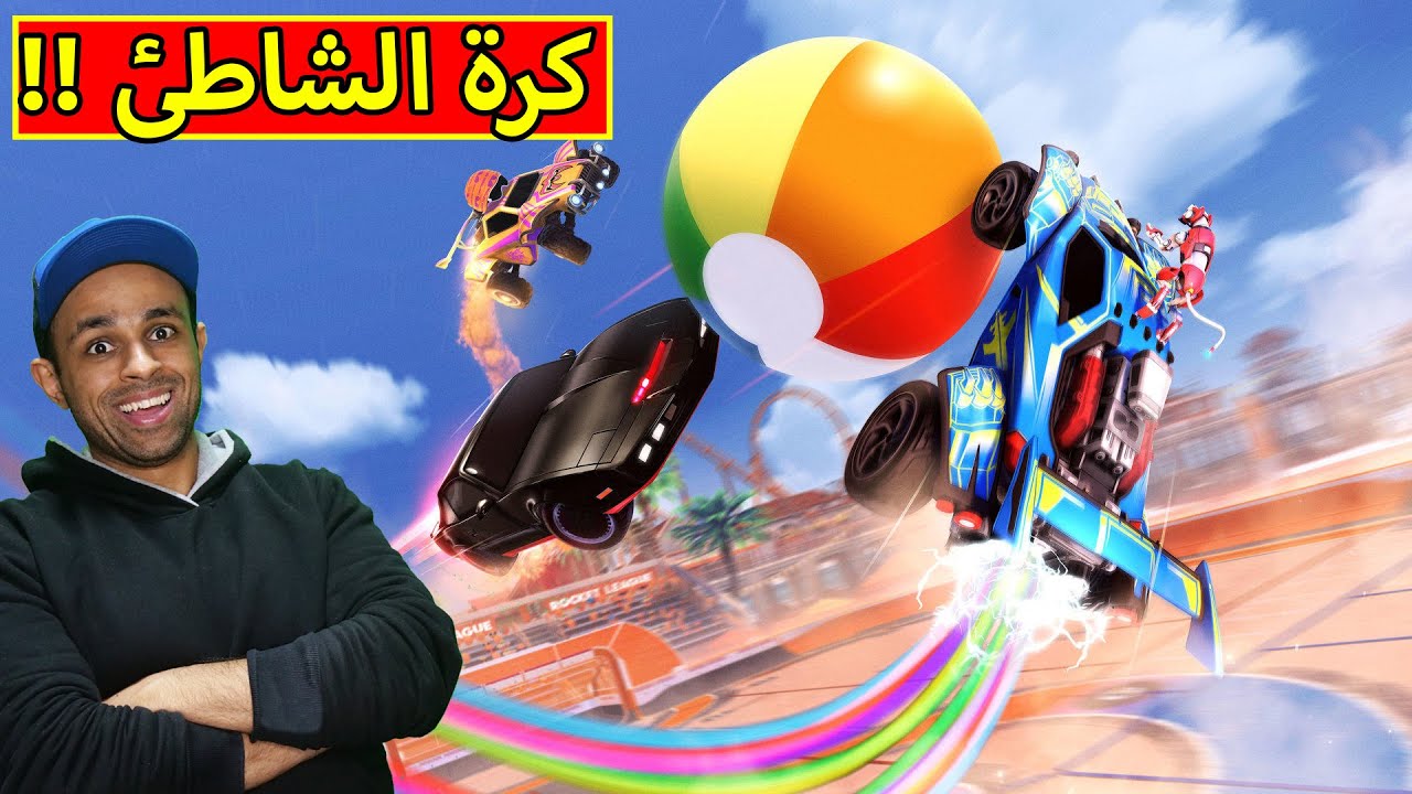 كرة الشاطئ | rocket league !! 🏀🌊