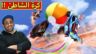 كرة الشاطئ | rocket league !! 