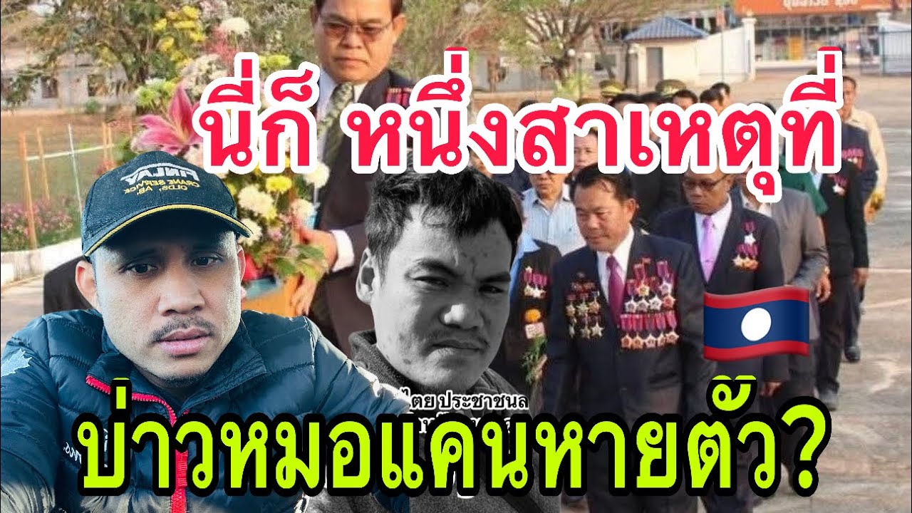 นี่ก็หนึ่งสาเหตุ ที่ทำให้บ่าวหมอแคนหายตัวไป ? 