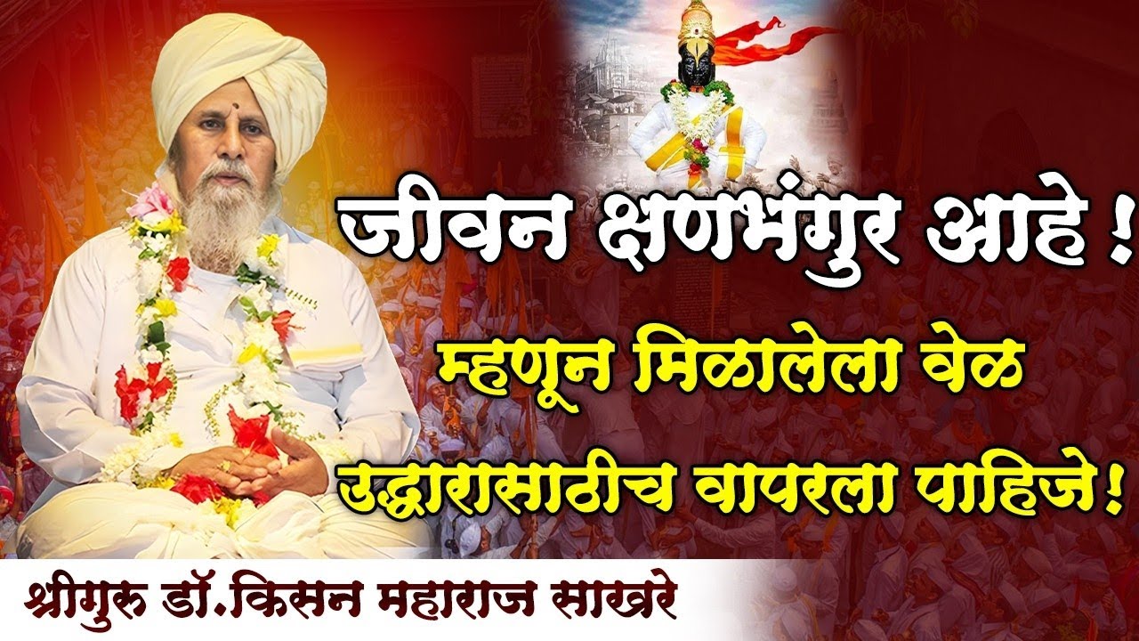 मृत्यूचे कायम स्मरण असेल तरच खरा परमार्थ घडतो ! श्रीगुरू डॉ. किसन महाराज साखरे | HBP Sakhare Maharaj