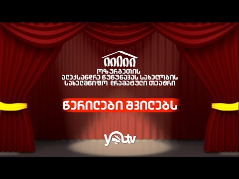 ოზურგეთის თეატრის სპექტაკლი \"წერილები შვილებს\"