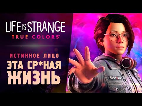 ЭТА СРАНАЯ ЖИЗНЬ 3 - Прохождение - Life Is Strange: True Colors