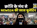 क्रांति के मंच से News24 की खास बुलेटिन, किसानों की हर खबर सीधे आप तक || News24