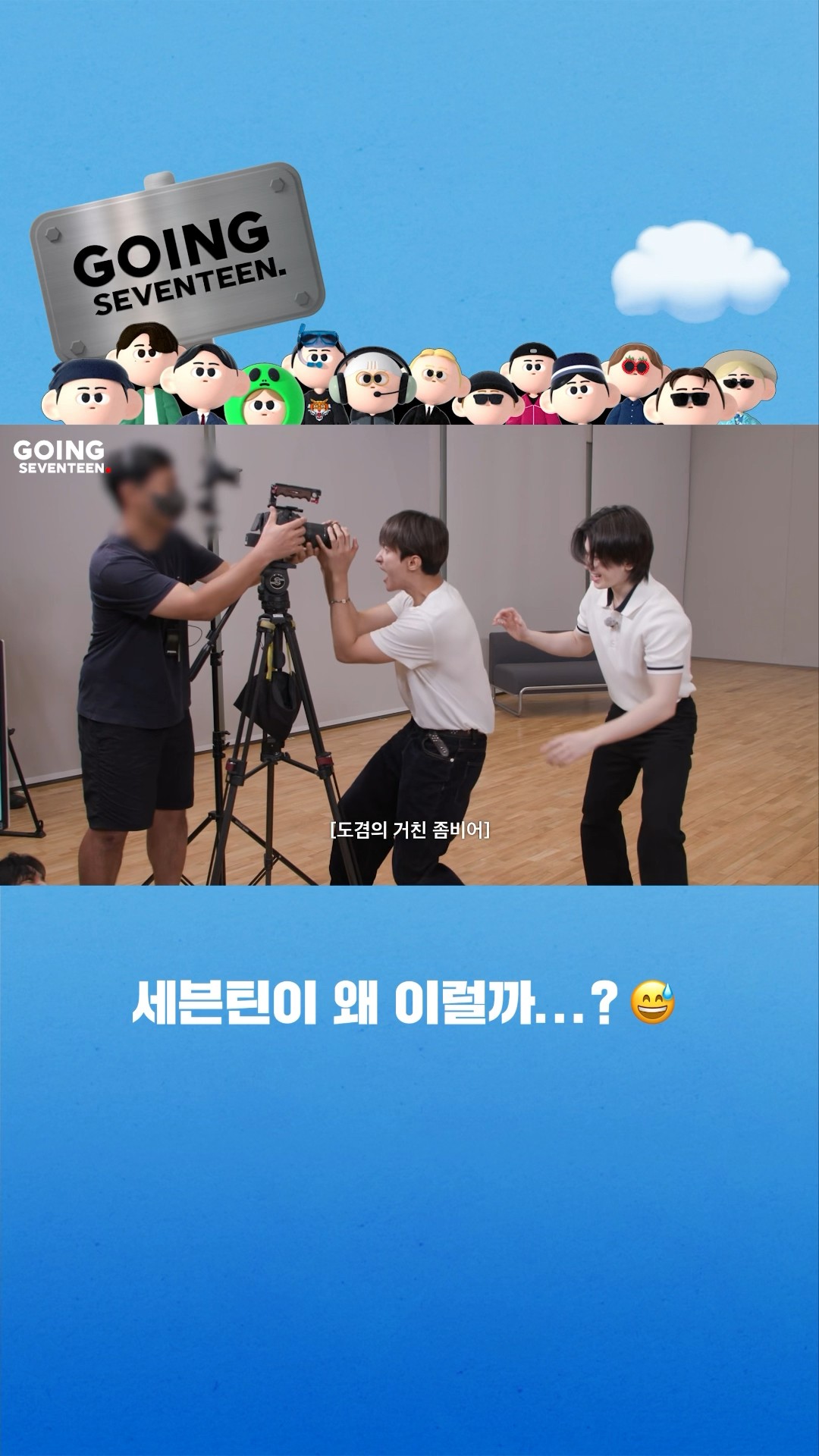 #꼬잉_픽? 세븐틴이 왜 이럴까...? ? #SEVENTEEN #세븐틴 #GOING_SVT #고잉세븐틴 #shorts
