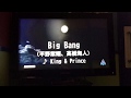 【カラオケ練習用】平野紫耀 *髙橋海人(King &amp; Prince)/Big Bang