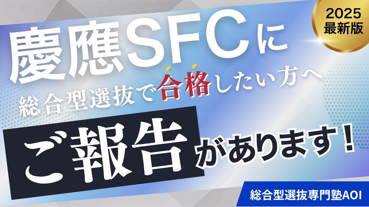 慶應義塾大学【SFC】の合格の鍵が見つかったかもしれません！