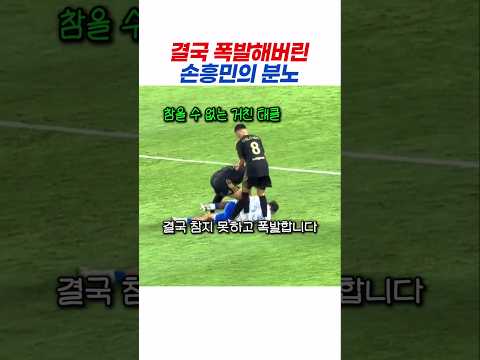 평소 천사 같던 손흥민이 이렇게까지 폭발한 이유 ㄷㄷ