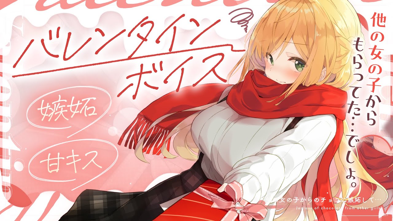 他の女の子からのチョコに嫉妬しちゃうカノジョのサムネイル