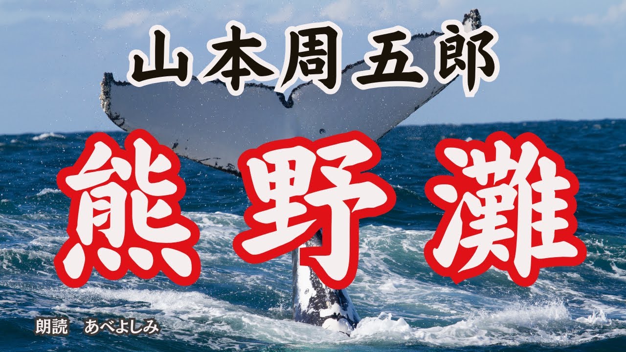 【朗読】山本周五郎「熊野灘」　　　朗読・あべよしみ