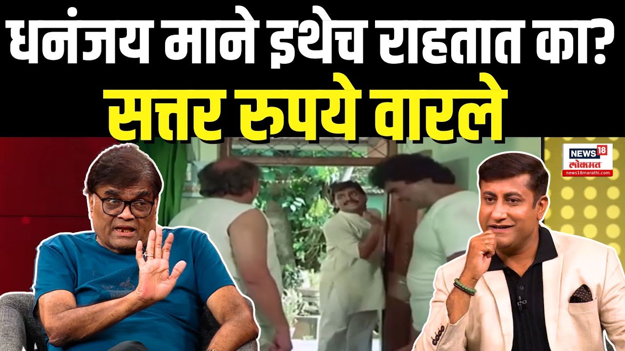 Ashi Hi Jamva Jamvi: Ashok Saraf: धनंजय माने इथेच राहतात का? सत्तर रुपये वारले