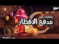 مدفع الافطار رمضان 