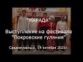 Выступление на фестивале "Покровские гуляния"