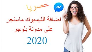 حصريا اضافة الفيسبوك ماسنجر  ( Facebook messenger ) على مدونة بلوجر 2020