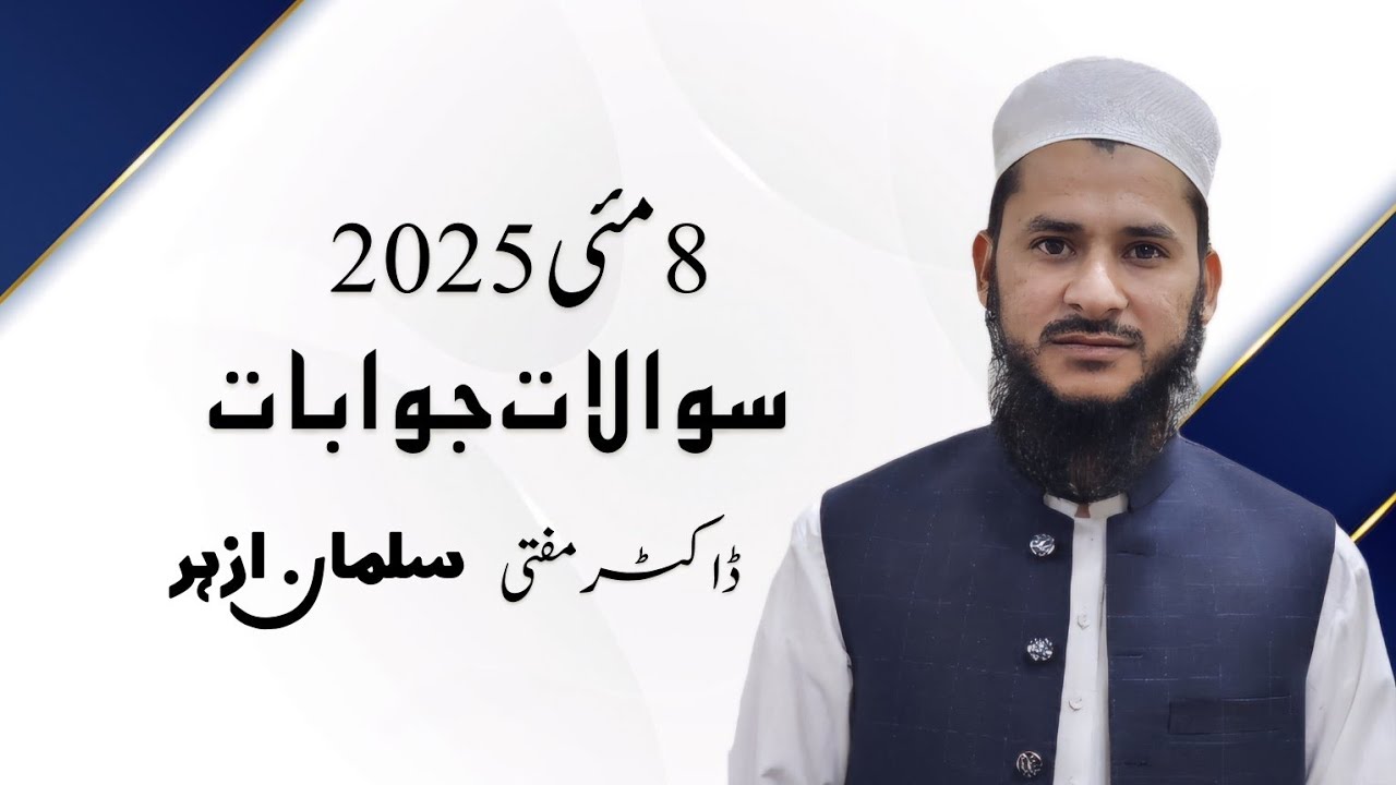 سوالات جوابات 8 مئی 2025