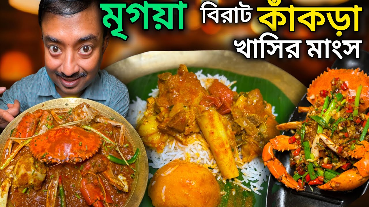 Dumdum Mrigayaa তে প্রেসারকুকার mutton,চিতল,বোয়াল,আর,কাঁকড়া কষা,কঁচু বাটা সহ প্রচুর মাছ খেলাম ||
