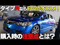 タイプRを買うならシビックタイプR FD2型がオススメ！購入時の注意点とは！？