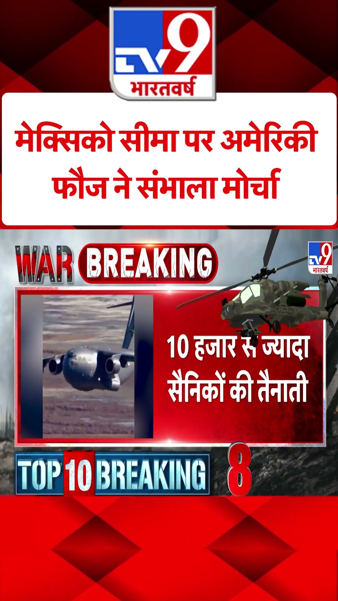 Mexican Border पर American Army ने संभाला मोर्चा#tv9shorts