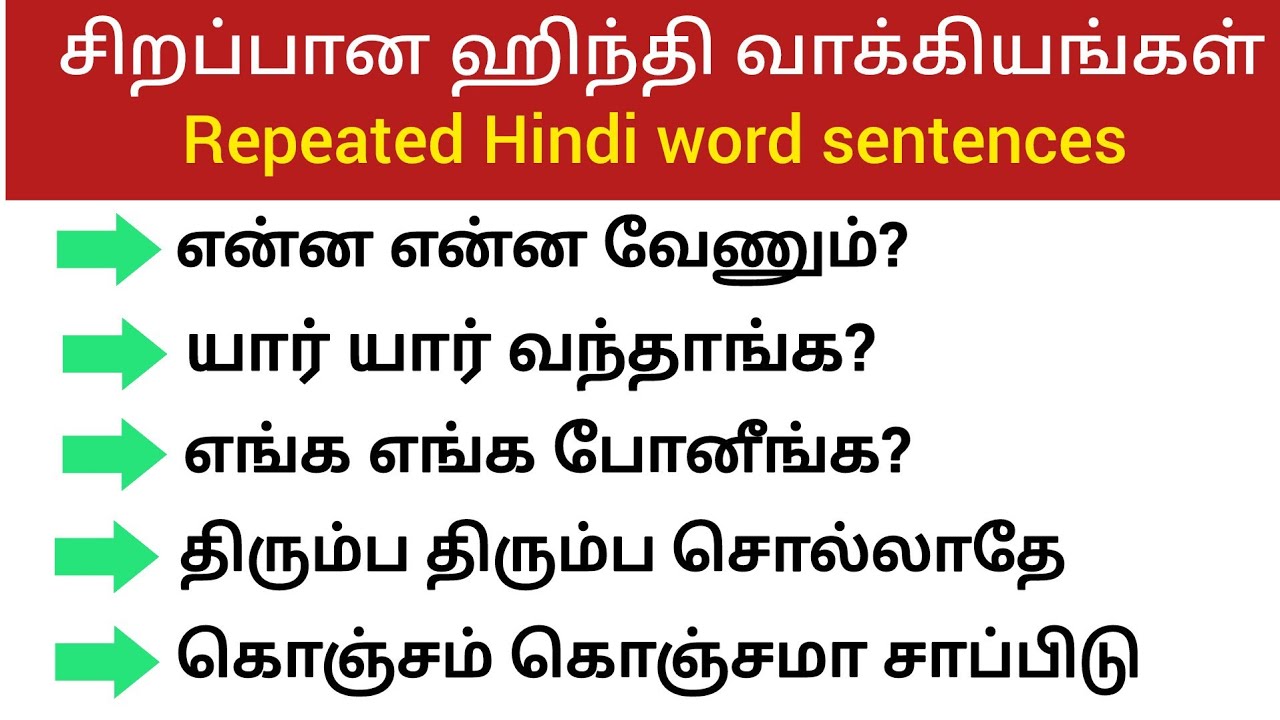 Spoken Hindi in Tamil|ஹிந்தி வாக்கியங்கள்|Repeated Hindi word sentences|Learn Hindi|தமிழ் வழி ஹிந்தி