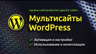 Активация и настройки Мультисайта WordPress ➤ Использование и Монетизация