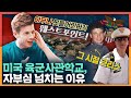 미국 육군사관학교는 뭐가 더 특별할까? 크리스의 고독했던 웨스트포인트 생존기! | 크리스 이슈, 미군 대우, 미국 장교, 미국 군대 문화