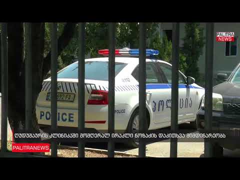 ღუდუშაურის კლინიკაში მომღერალ ირაკლი ნოზაძის დაკითხვა მიმდინარეობს