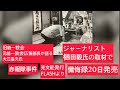 8月7日、田村政治チャンネル27日目。元統一教会広報部長が語る、大江益夫氏「懺悔録」ジャーナリスト樋田毅氏の取材で。赤報隊事件、光文社FLASHより。樋田毅さん家庭連合にはしたんですか？