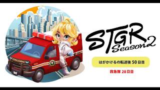 【ストグラSeason2】救急隊28日目｜#はがかける…