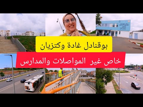 جولة في بوقنادل واهم المرافق والمشاريع لفيها Bouknadel