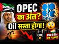 UAE Leaves OPEC | Oil Prices, India aur World Economy pe bada impact!