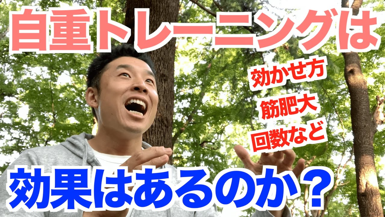 【#65】自重トレーニング(筋トレ)は効果はあるのか？筋肥大をするには？など色々な質問にお答え＆おすすめのやり方などを解説です。