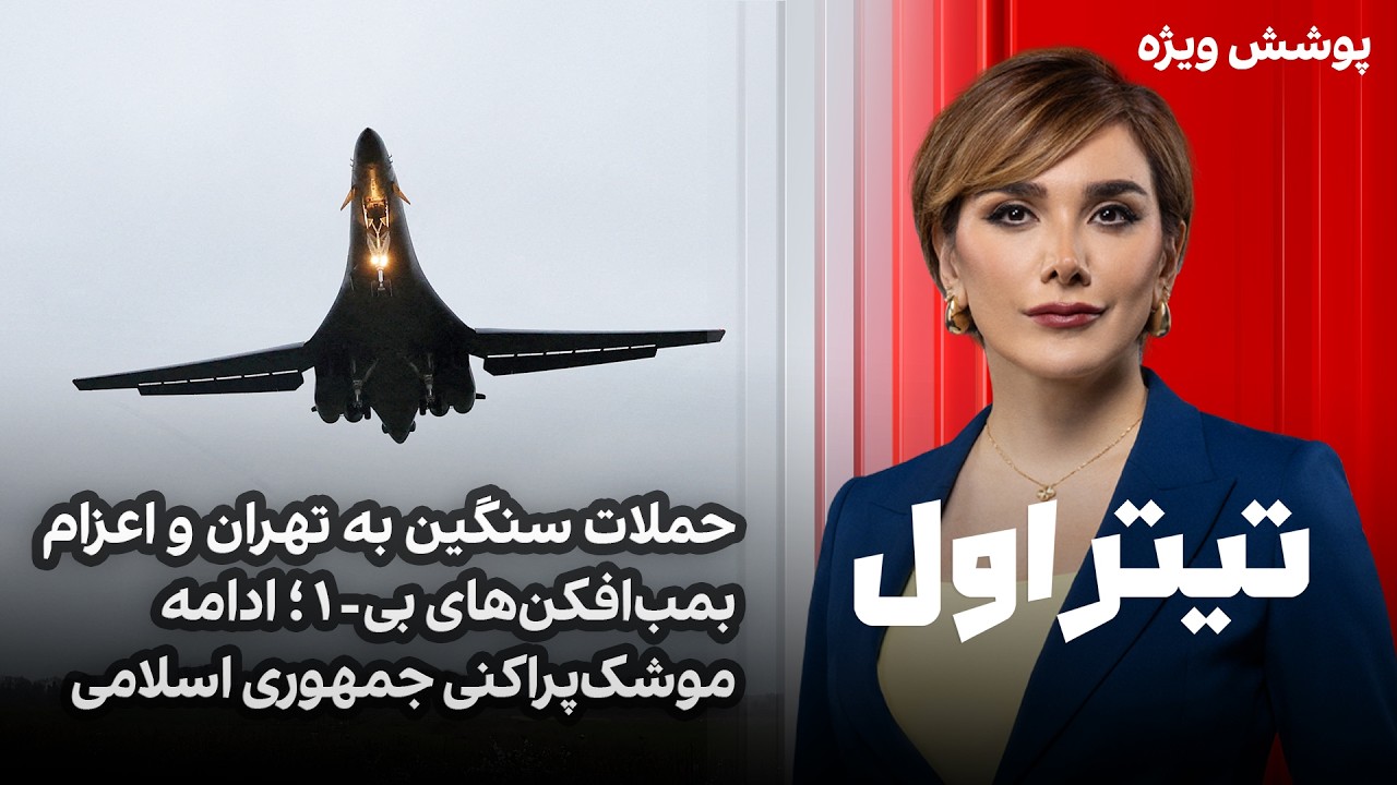 تیتراول با نیوشاصارمی:حملات سنگین به تهران و اعزام بمب‌افکن‌های بی-۱؛ادامه موشک‌پراکنی جمهوری اسلامی