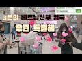 3명의 신부가 한국입국하였습니다~ #베트남국제결혼 #민아영글로벌웨딩