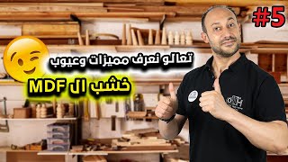 تعرف علي مميزات وعيوب خشب ال MDF🧐 || نجاره اصليه