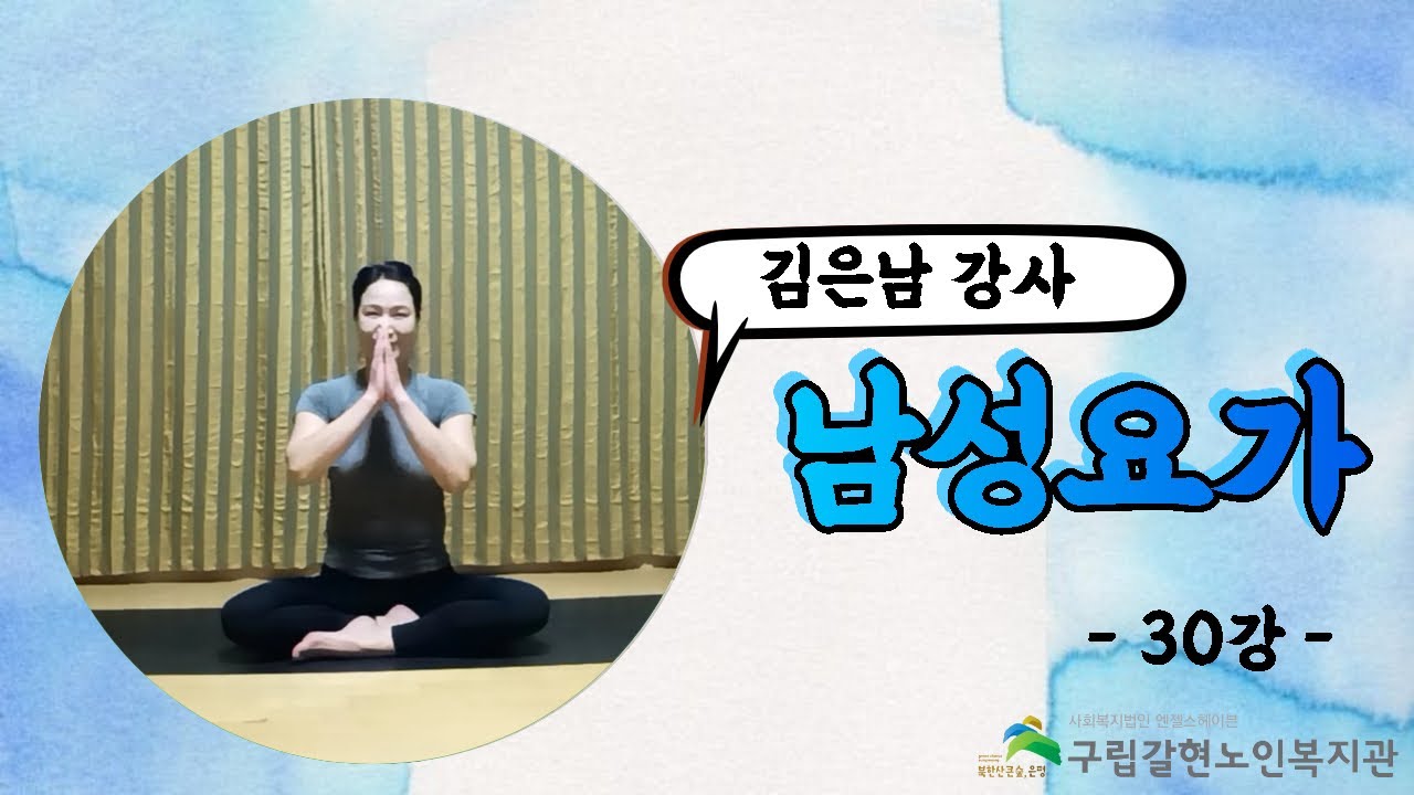 [갈현노인복지관] 남성요가 30강 - 목과 어깨를 가볍게 해주는 동작