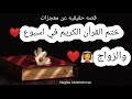 قصتي مع معجزات ختم القرأن الكريم في أسبوع والزواج