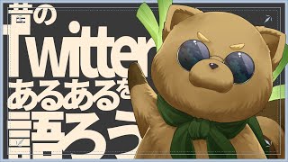 ちょっと昔のTwitterあるあるを語ろう【 雑談 】＃５