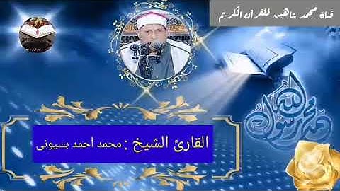 قرآن الجمعة اليوم الموافق 1/10/2021 لفضيلة القارئ الشيخ محمد أحمد بسيونى