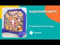 Надувной дартс на Масленицу — Командные аттракционы | Игровое оборудование