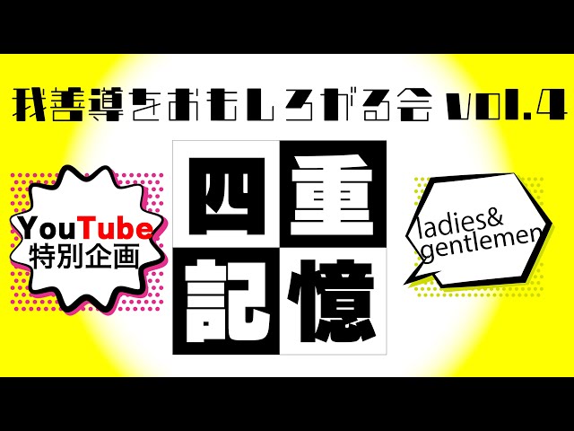 【記憶を頼りに】我善導をおもしろがる会vol.4 YouTube企画〜LGチーム編〜