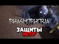 ОСОБЫЙ РЕЖИМ БЕЗ ЗАЩИТЫ В PHASMOPHOBIA