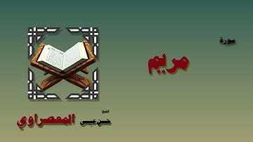 القران الكريم بصوت الشيخ حسن عيسى المعصراوى | سورة مريم