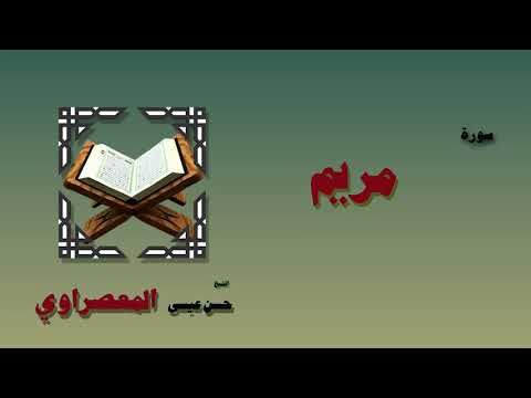 القران الكريم بصوت الشيخ حسن عيسى المعصراوى سورة مريم
