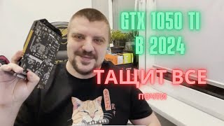 GTX 1050 Ti в 2024 году: бюджетная видеокарта, которая дает больше, чем вы ожидаете!