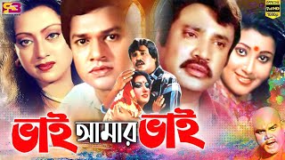 Bhai Amar Bhai (ভাই আমার ভাই) Bangla Movie | Jasim | Alamgir | Sunetra | Anowara | Nasrin | Jumbo