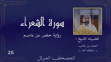 ( سورة الشعراء كاملة ) ( للشيخ : أحمد بن طالب ) حفظه الله
