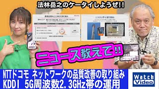 NTTドコモ ネットワークの品質改善の取り組みとKDDI 5G周波数2.3GHz帯の運用【ニュース教えて／729／2023年8月18日公開】