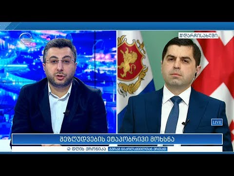 შინაგან საქმეთა მინისტრის პირველი მოადგილე კახაბერ საბანაძე \"დღის ქრონიკაში\"